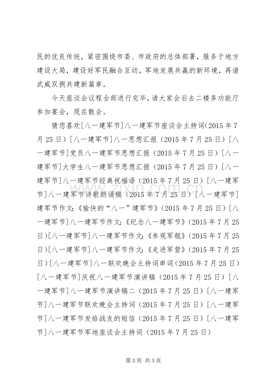 八一建军节军地座谈会主持词.docx_第3页