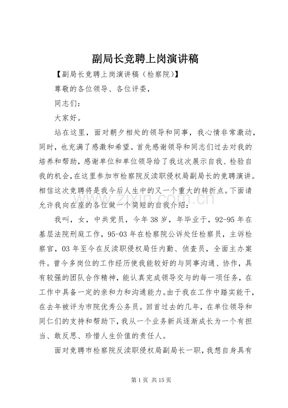 副局长竞聘上岗演讲稿.docx_第1页