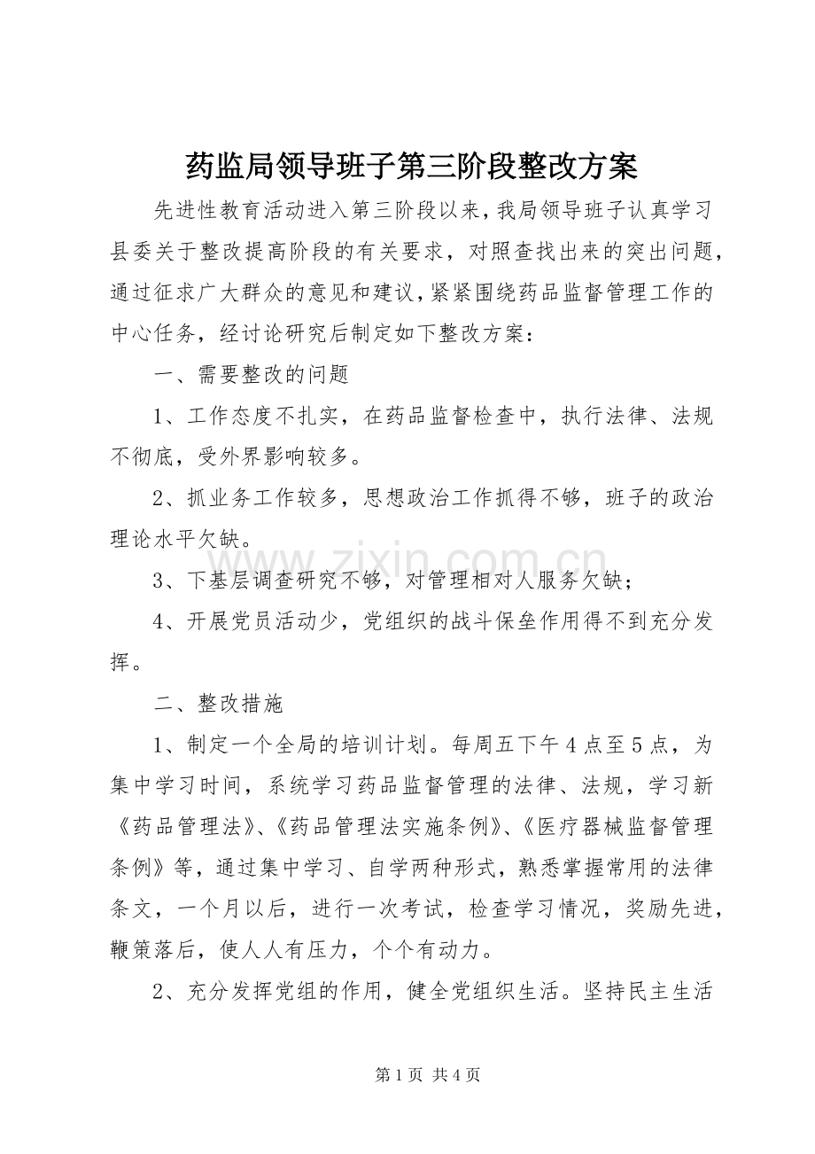 药监局领导班子第三阶段整改实施方案.docx_第1页