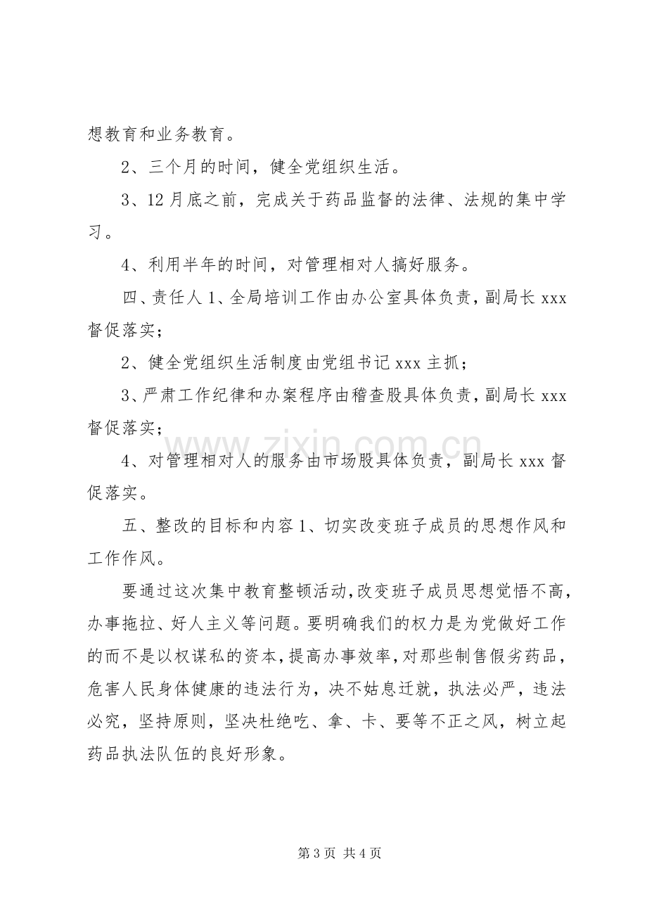 药监局领导班子第三阶段整改实施方案.docx_第3页