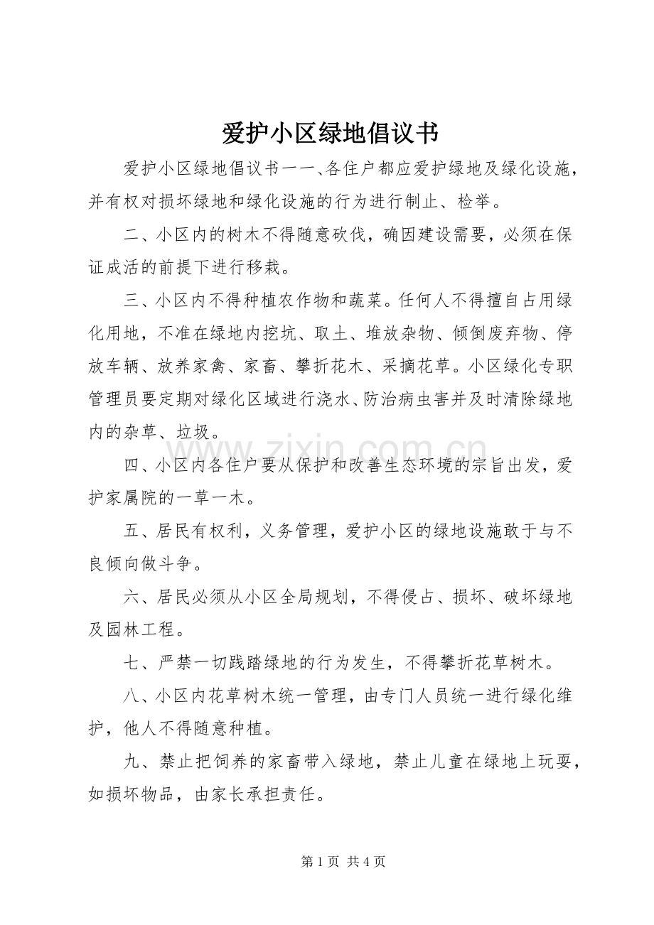 爱护小区绿地倡议书.docx_第1页