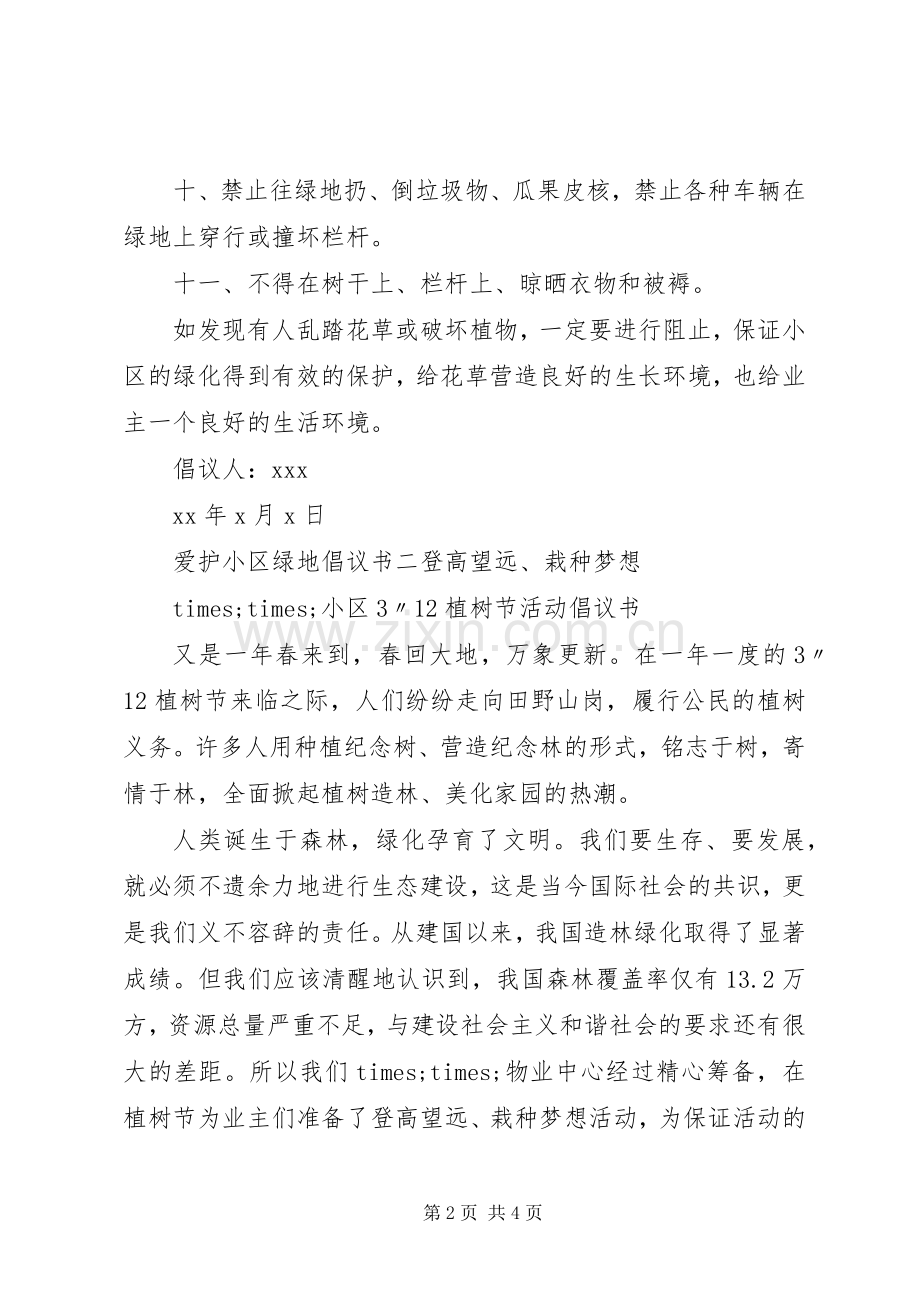 爱护小区绿地倡议书.docx_第2页