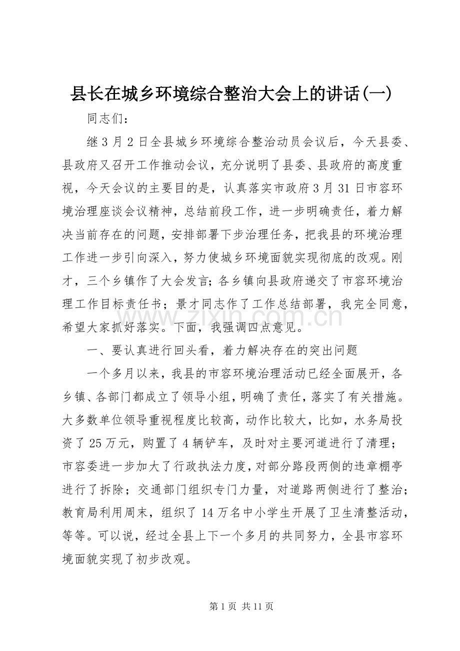 县长在城乡环境综合整治大会上的讲话(一).docx_第1页