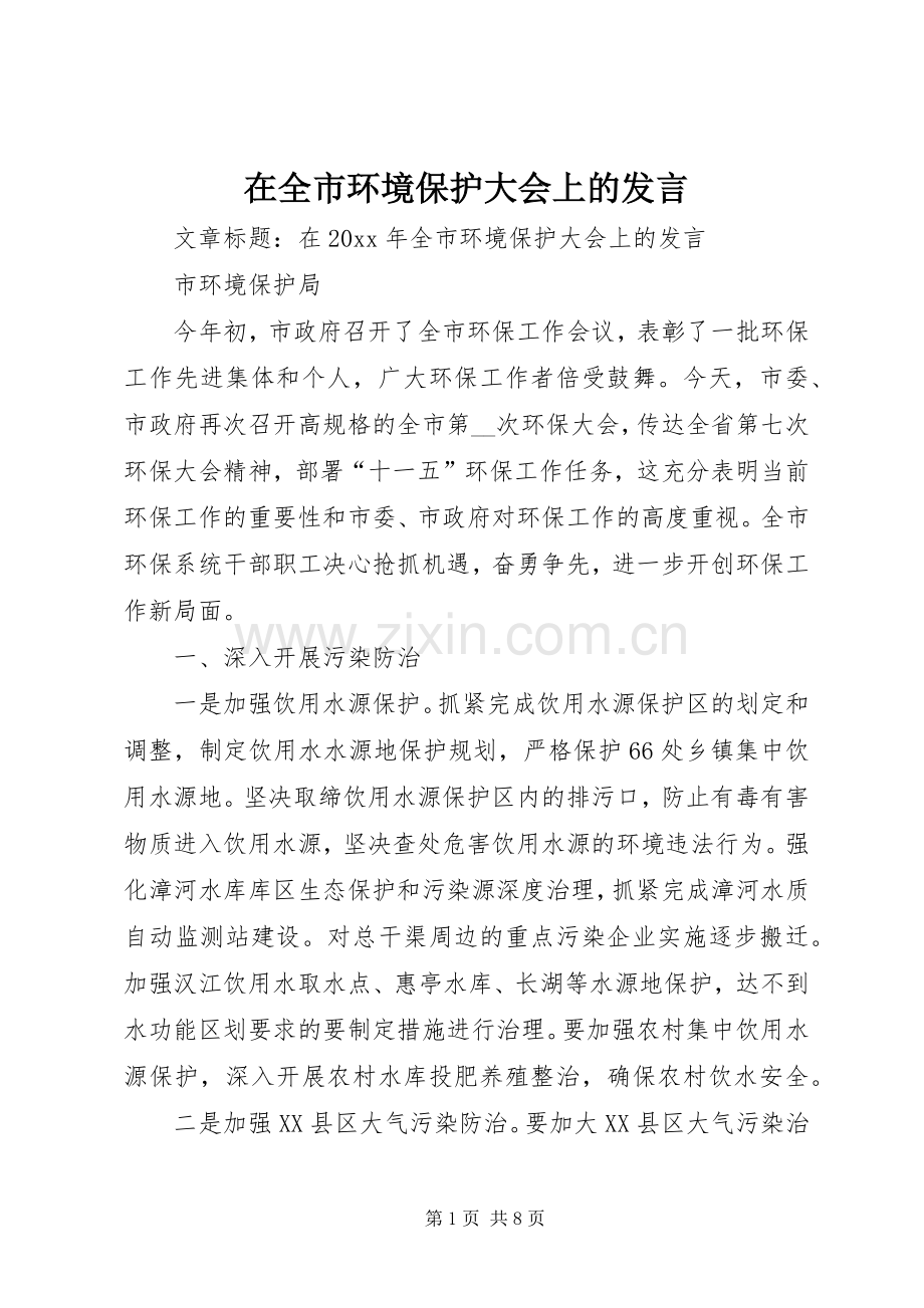 在全市环境保护大会上的发言.docx_第1页