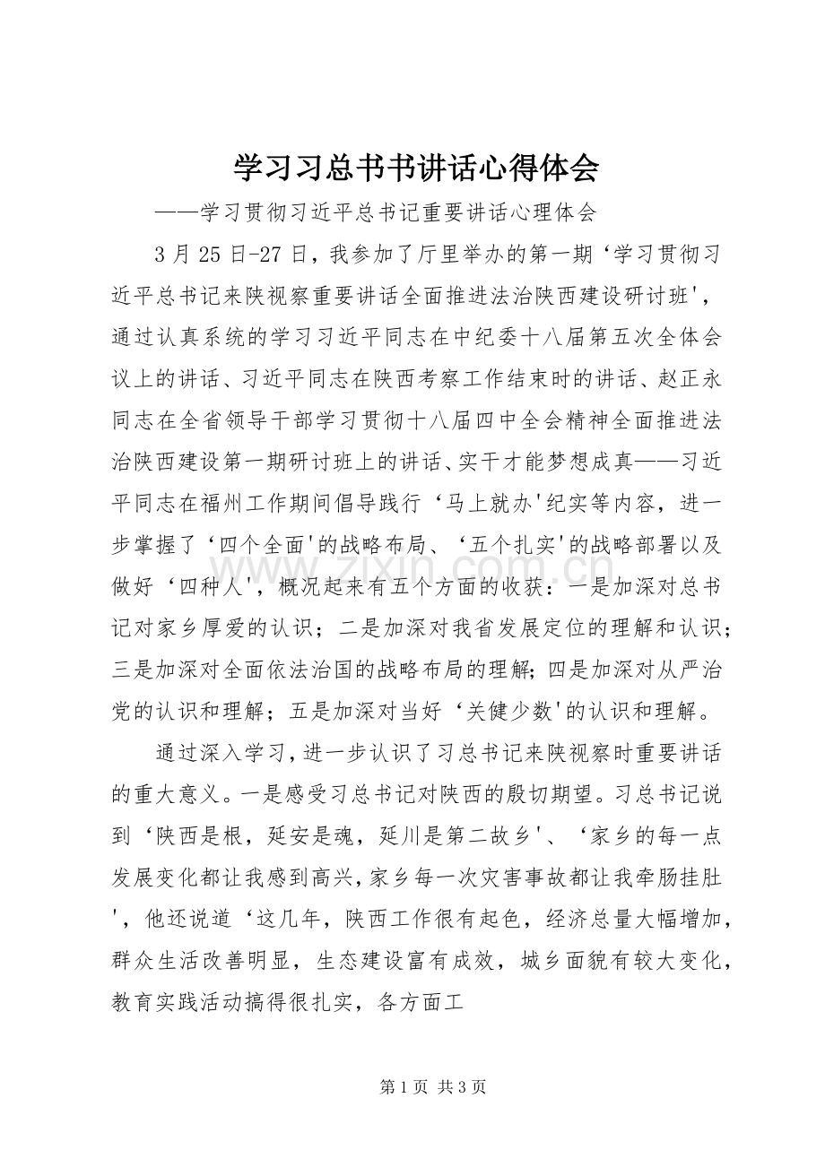 学习习总书书讲话心得体会.docx_第1页