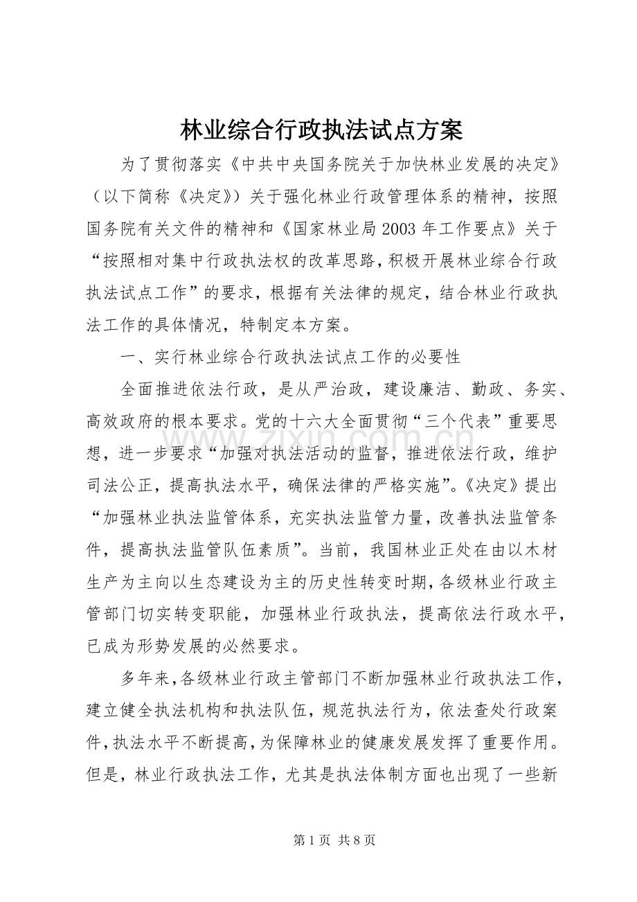 林业综合行政执法试点实施方案 .docx_第1页