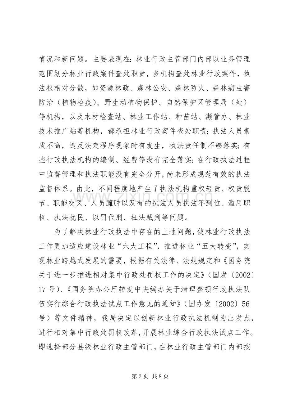 林业综合行政执法试点实施方案 .docx_第2页