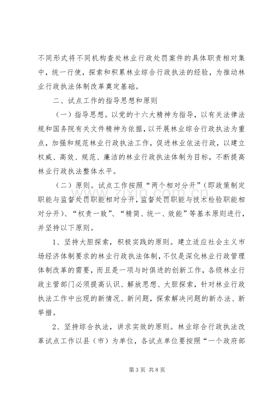 林业综合行政执法试点实施方案 .docx_第3页