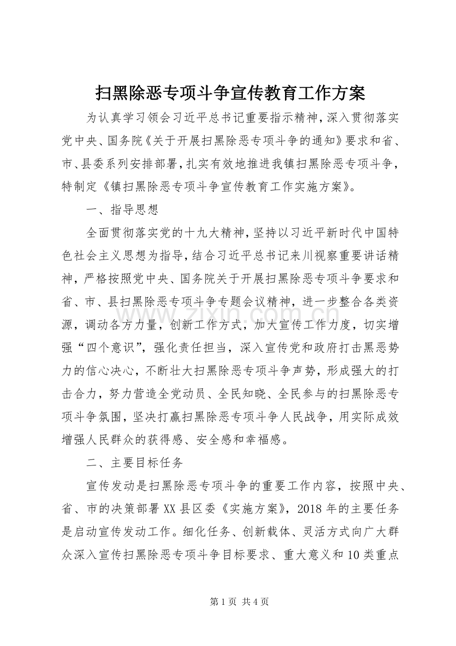 扫黑除恶专项斗争宣传教育工作实施方案.docx_第1页