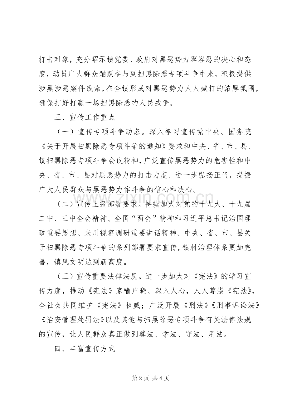 扫黑除恶专项斗争宣传教育工作实施方案.docx_第2页