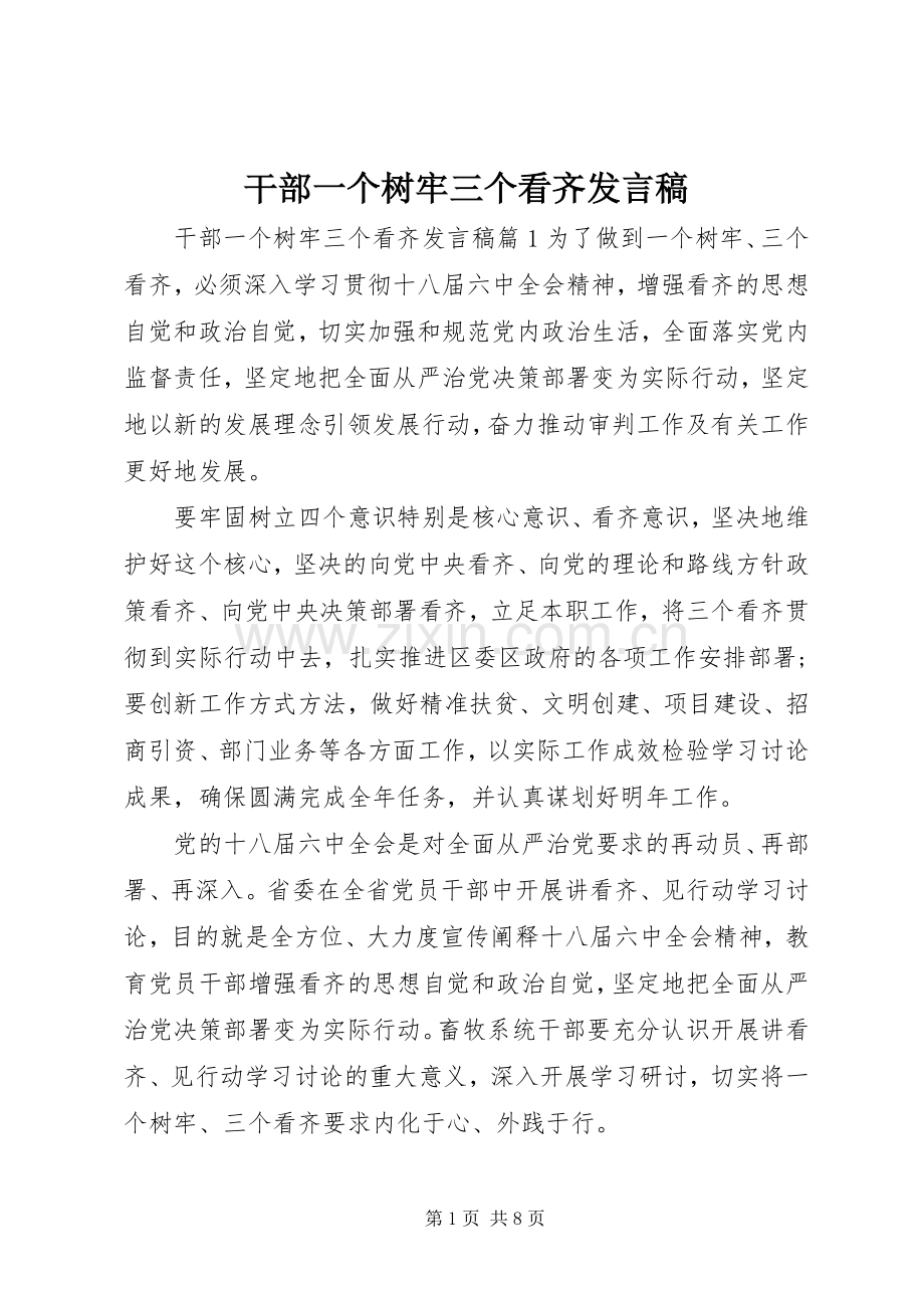 干部一个树牢三个看齐发言稿.docx_第1页