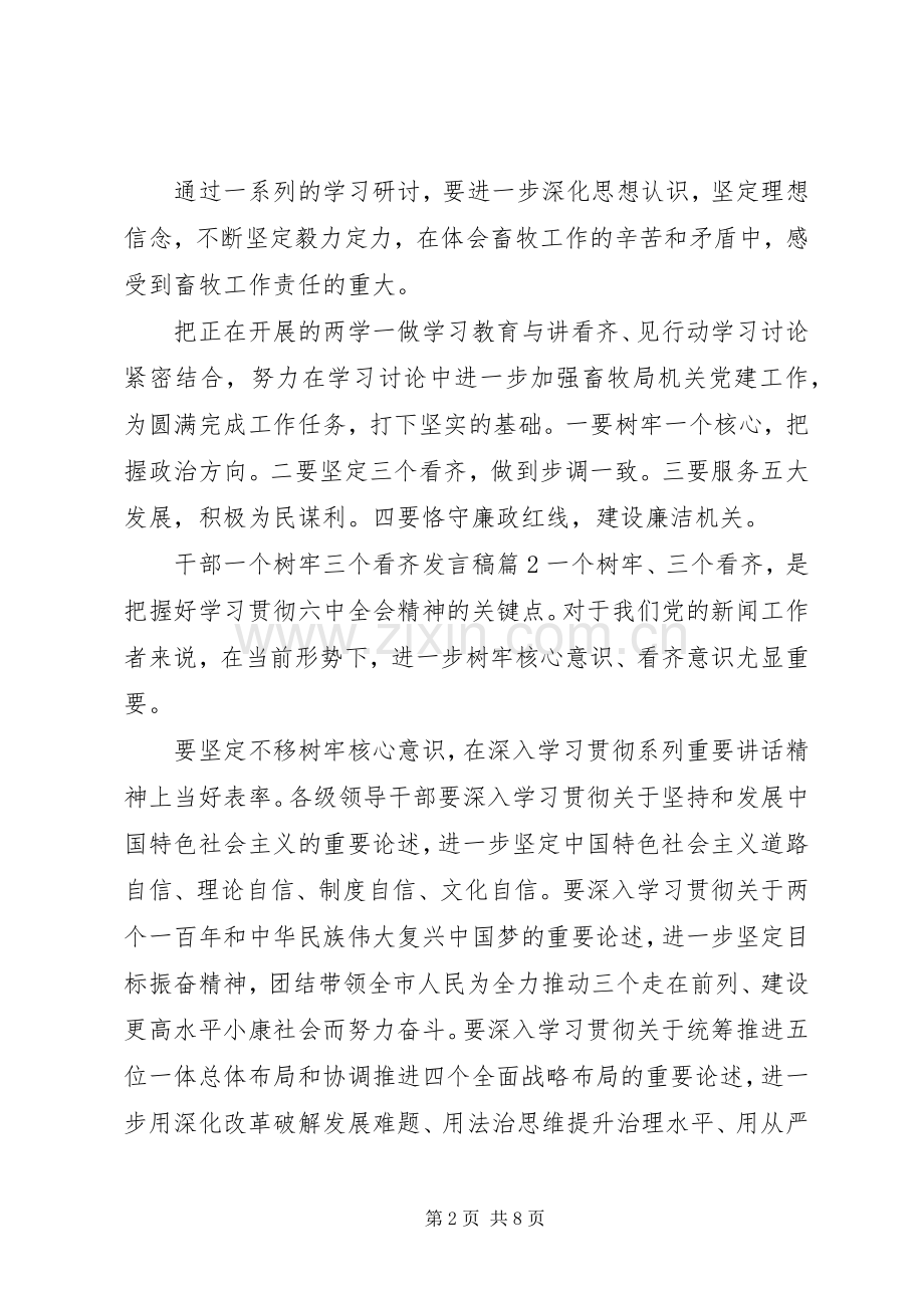 干部一个树牢三个看齐发言稿.docx_第2页