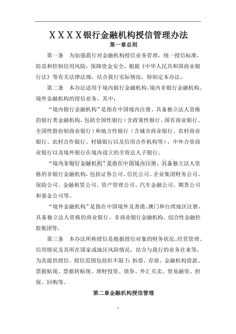 银行金融机构授信管理办法.docx_第1页