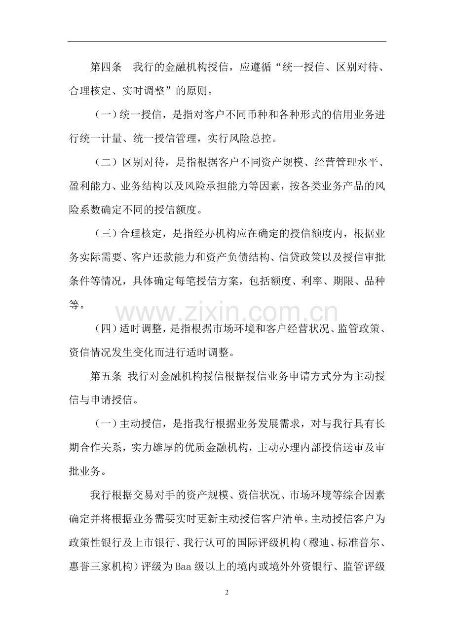 银行金融机构授信管理办法.docx_第2页