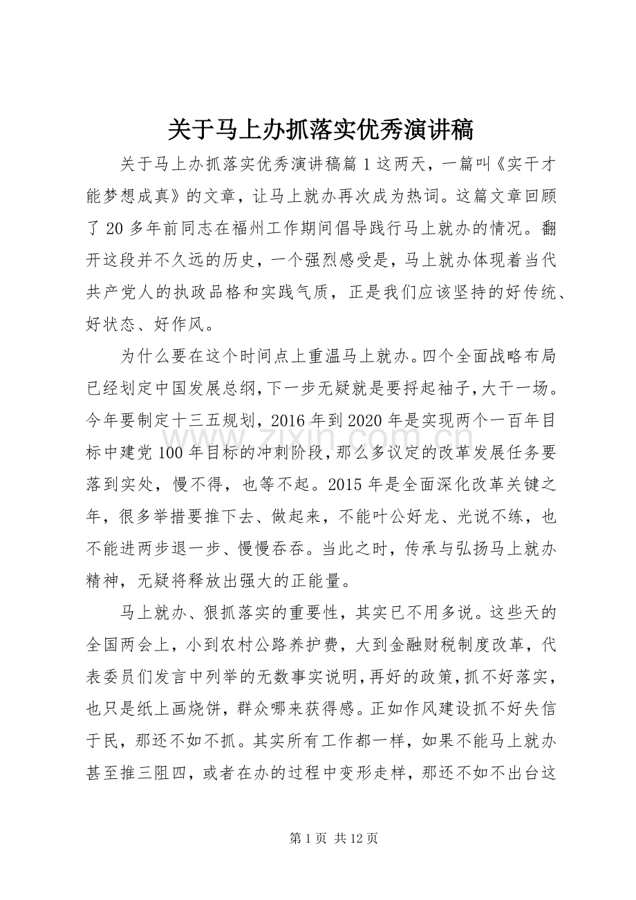 关于马上办抓落实优秀演讲稿.docx_第1页