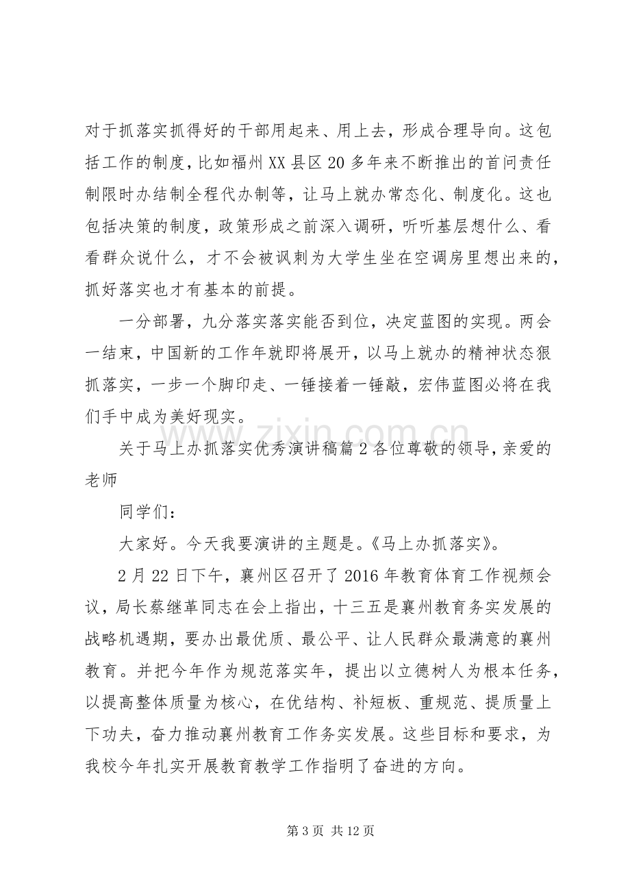 关于马上办抓落实优秀演讲稿.docx_第3页