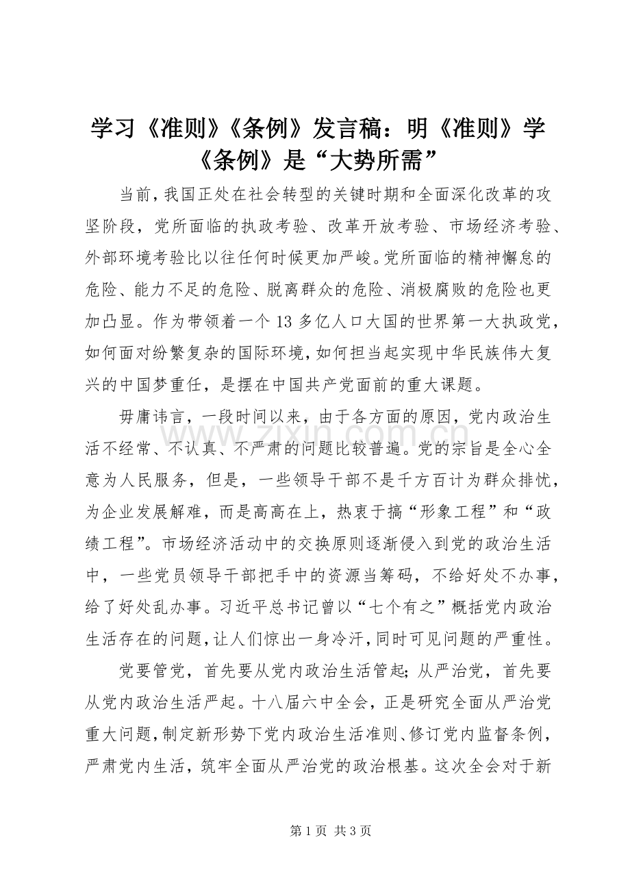 学习《准则》《条例》发言稿：明《准则》学《条例》是“大势所需”.docx_第1页