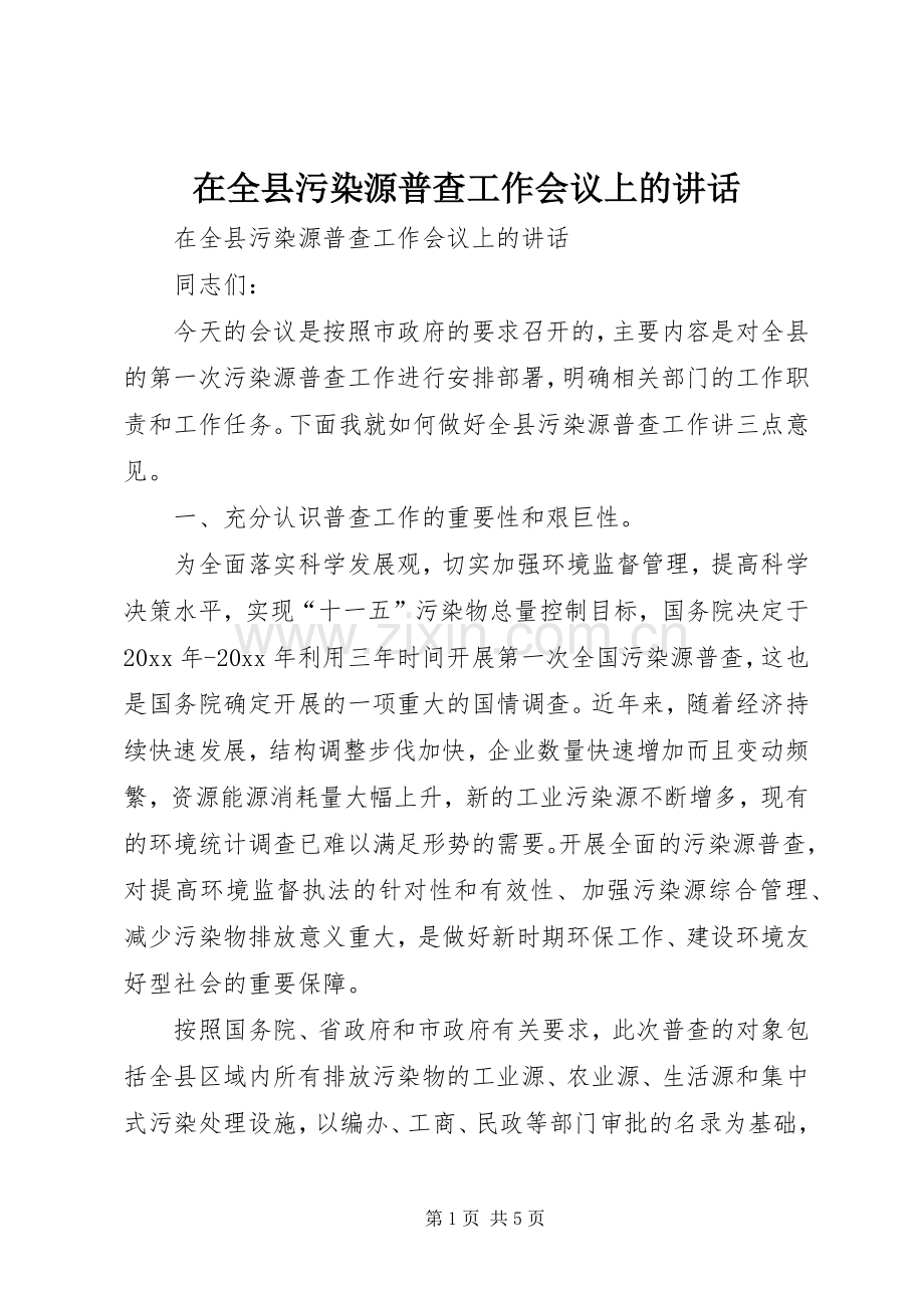 在全县污染源普查工作会议上的讲话.docx_第1页