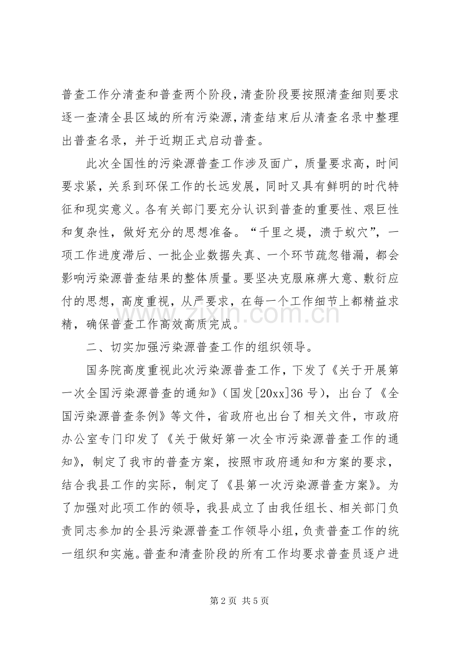 在全县污染源普查工作会议上的讲话.docx_第2页