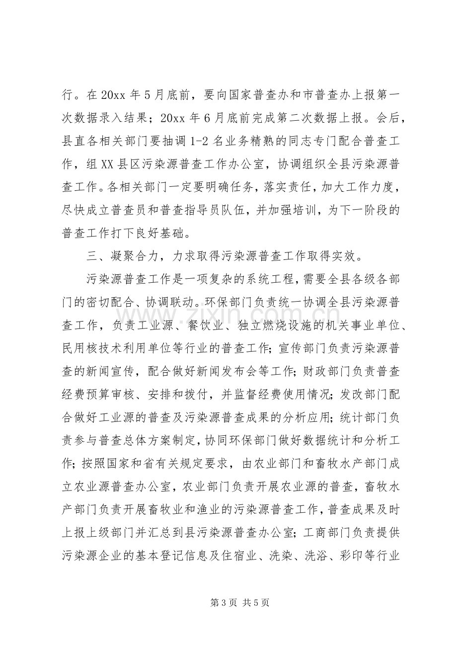 在全县污染源普查工作会议上的讲话.docx_第3页