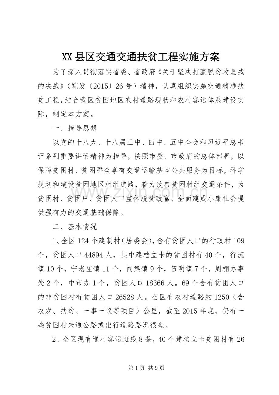 XX县区交通交通扶贫工程方案.docx_第1页