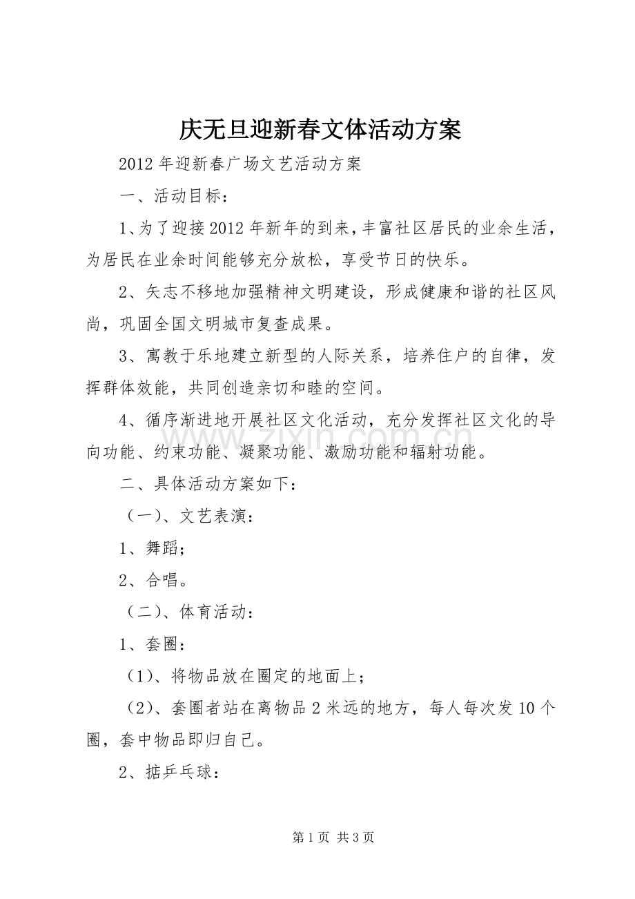 庆无旦迎新春文体活动实施方案 .docx_第1页