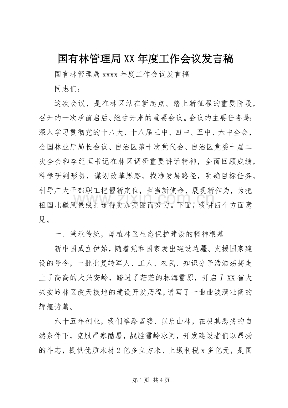 国有林管理局XX年度工作会议发言稿.docx_第1页