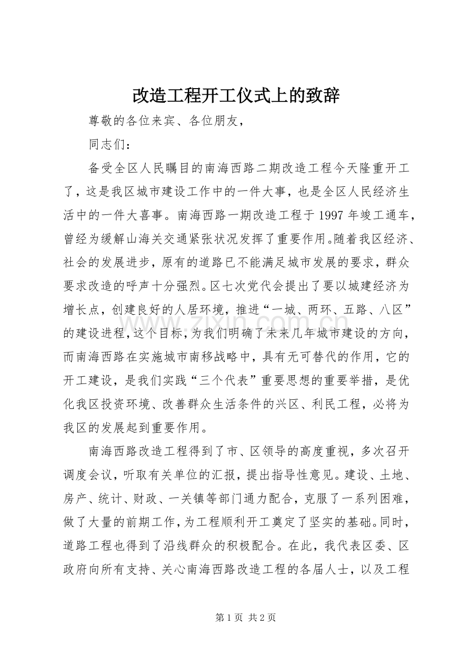 改造工程开工仪式上的演讲致辞.docx_第1页