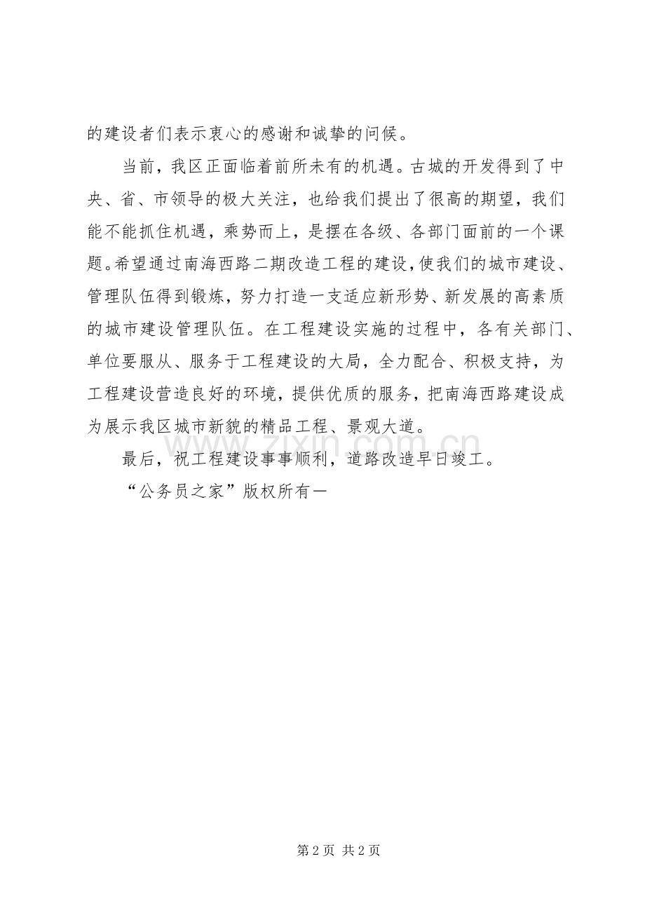 改造工程开工仪式上的演讲致辞.docx_第2页