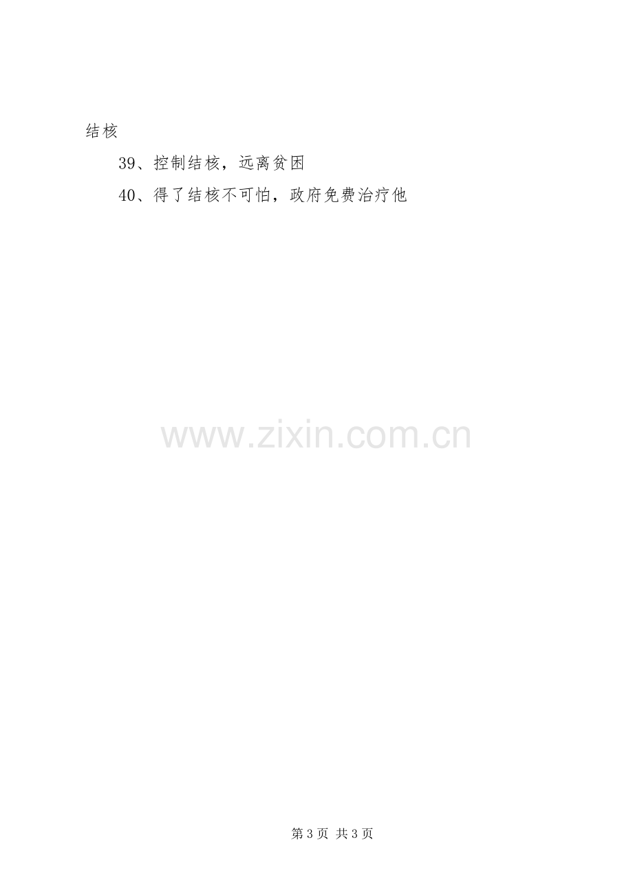 医院防治结核病日宣传标语.docx_第3页