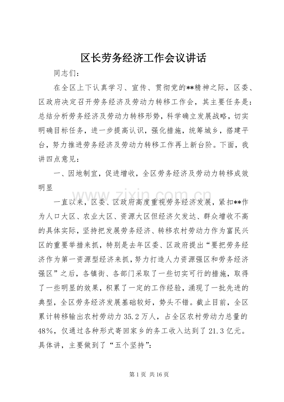 区长劳务经济工作会议讲话.docx_第1页