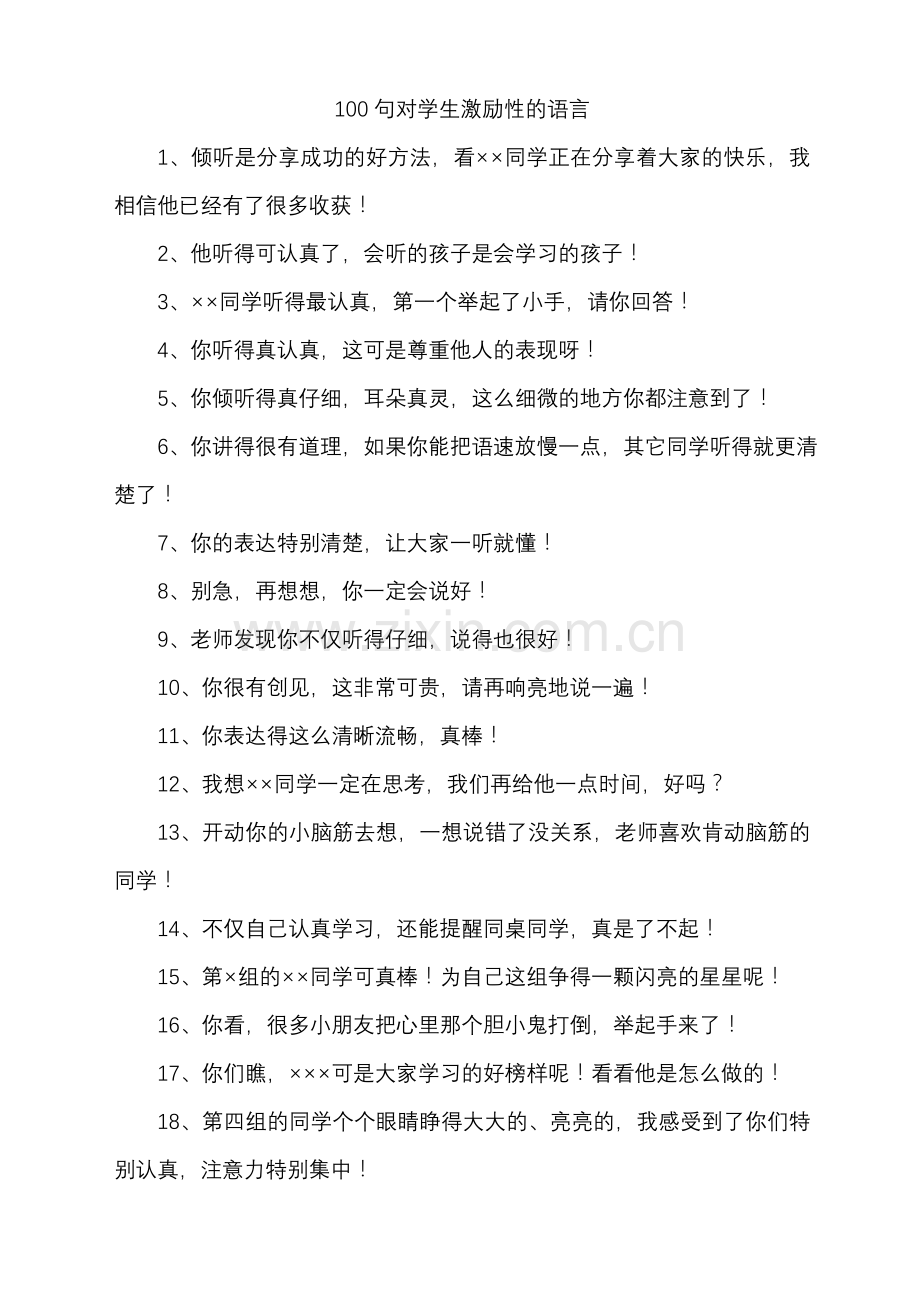 对学生有激励性的话语.doc_第1页