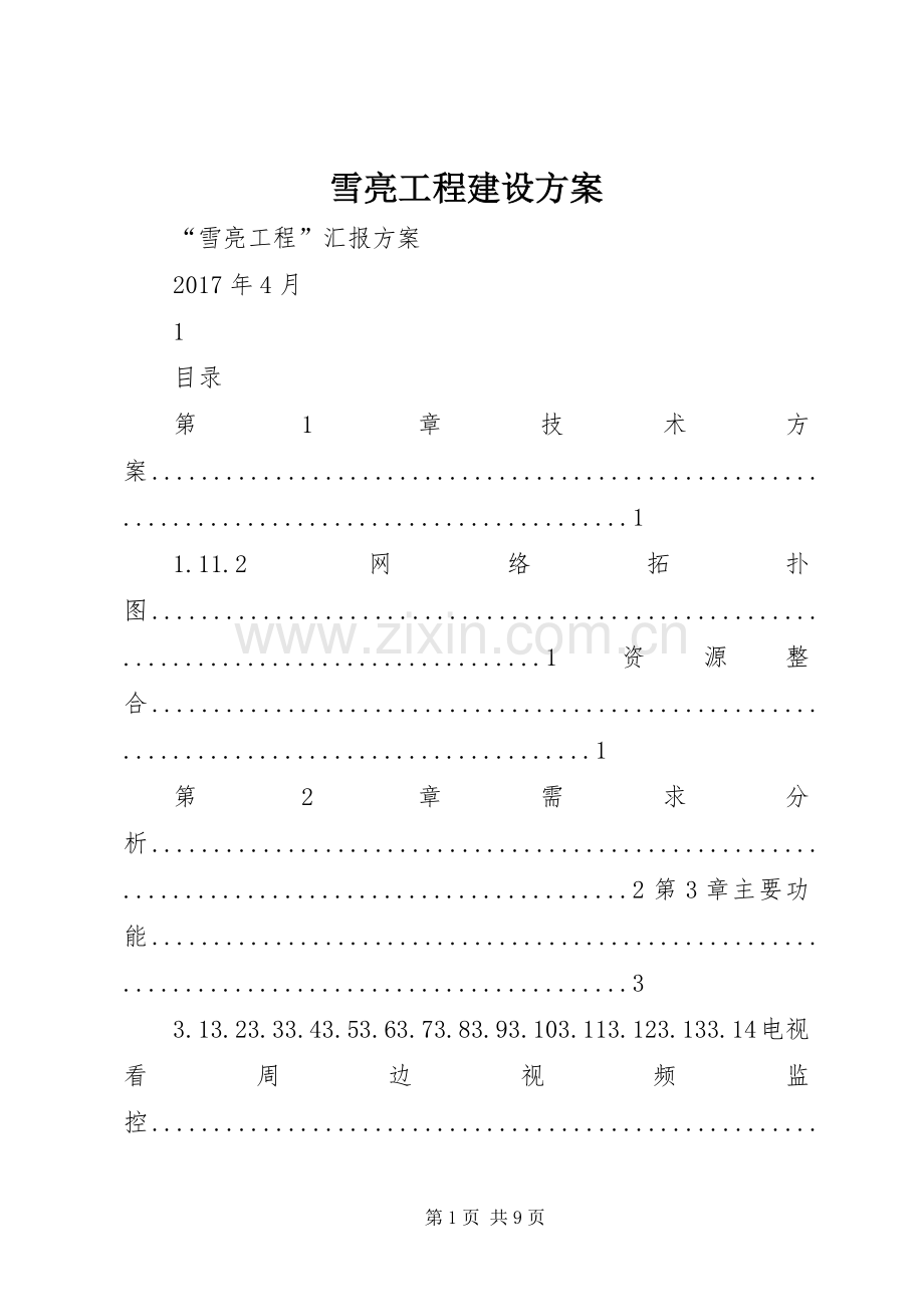 雪亮工程建设实施方案 .docx_第1页