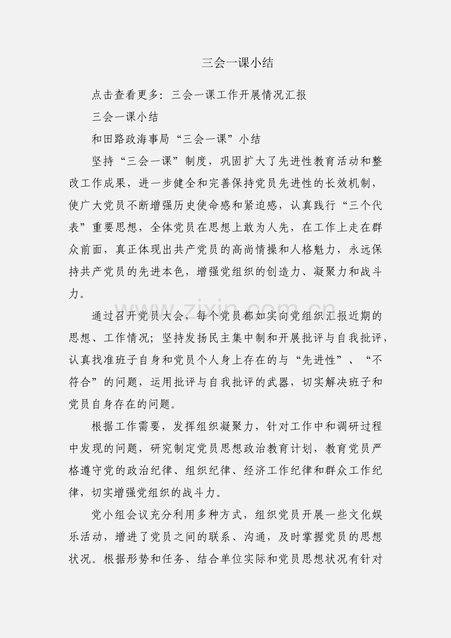 三会一课小结.docx_第1页