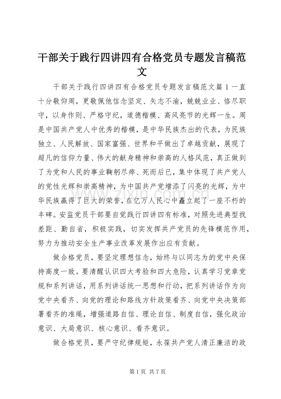 干部关于践行四讲四有合格党员专题发言稿范文.docx_第1页