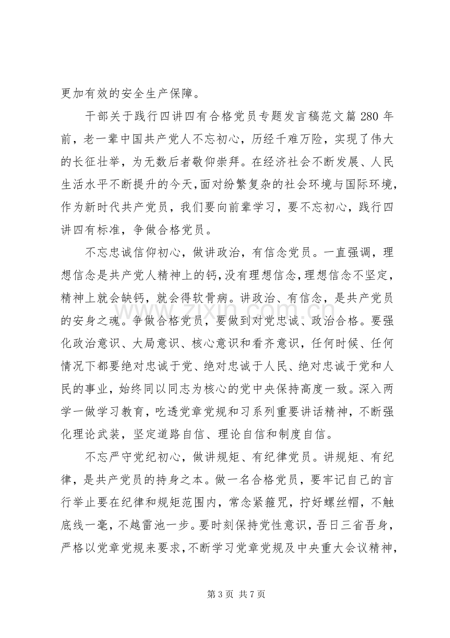 干部关于践行四讲四有合格党员专题发言稿范文.docx_第3页