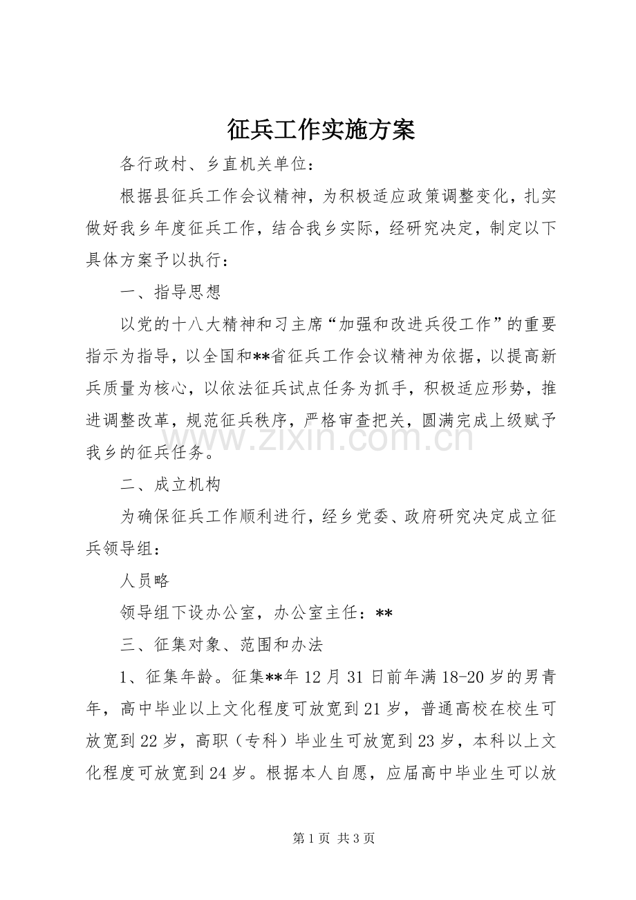 征兵工作方案.docx_第1页