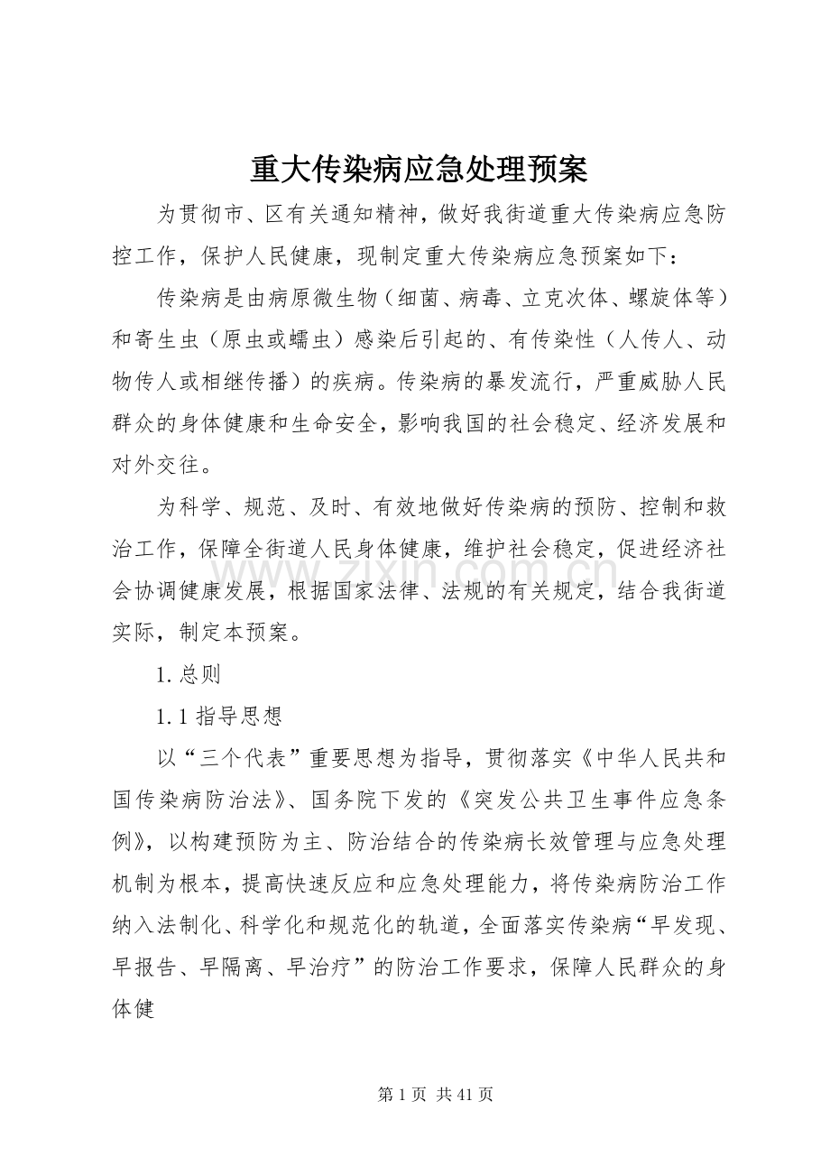 重大传染病应急预案.docx_第1页