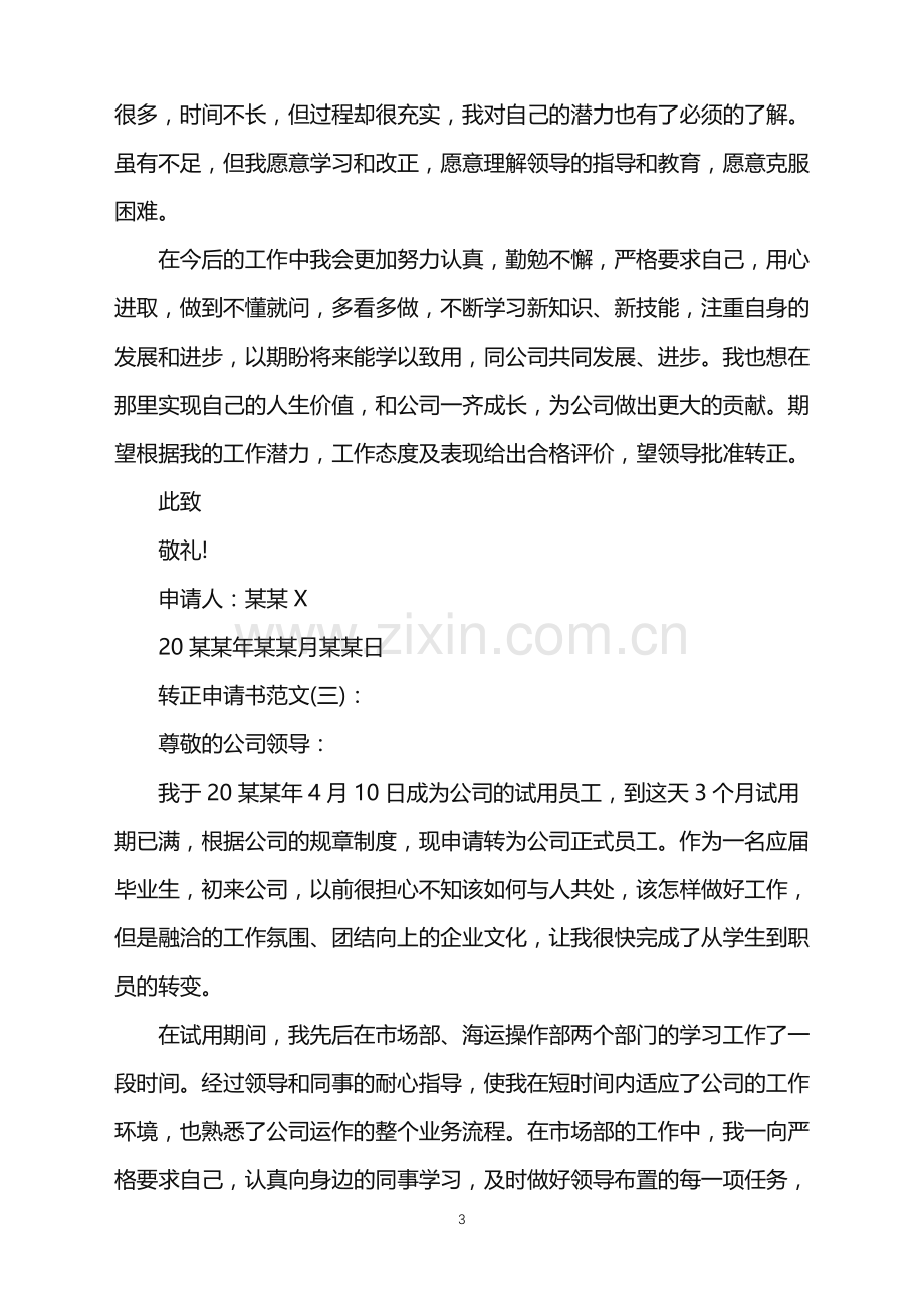 2022年转正申请书-关于简单员工转正申请书范文.doc_第3页