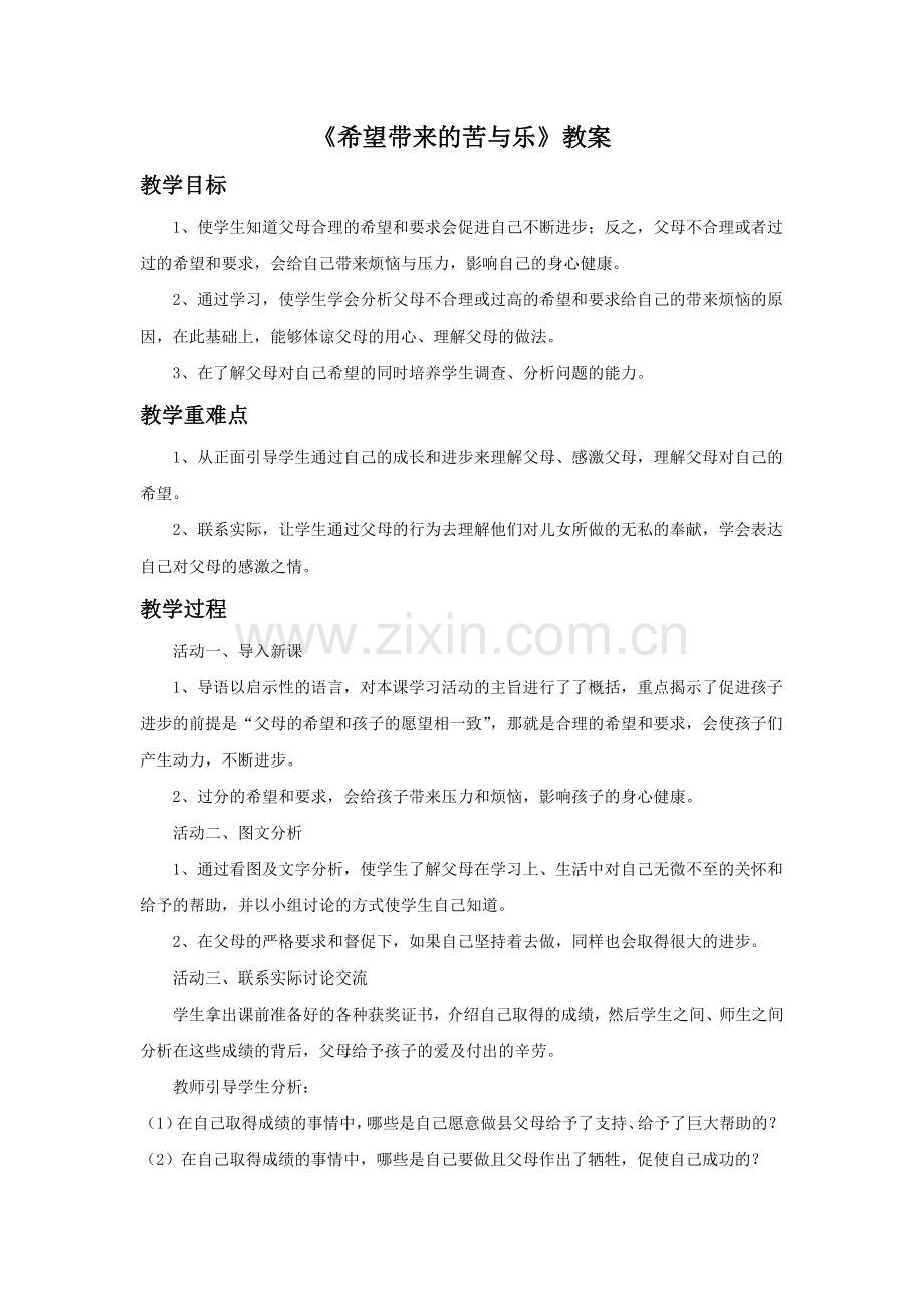 《2.希望带来的苦与乐》教案.doc_第1页