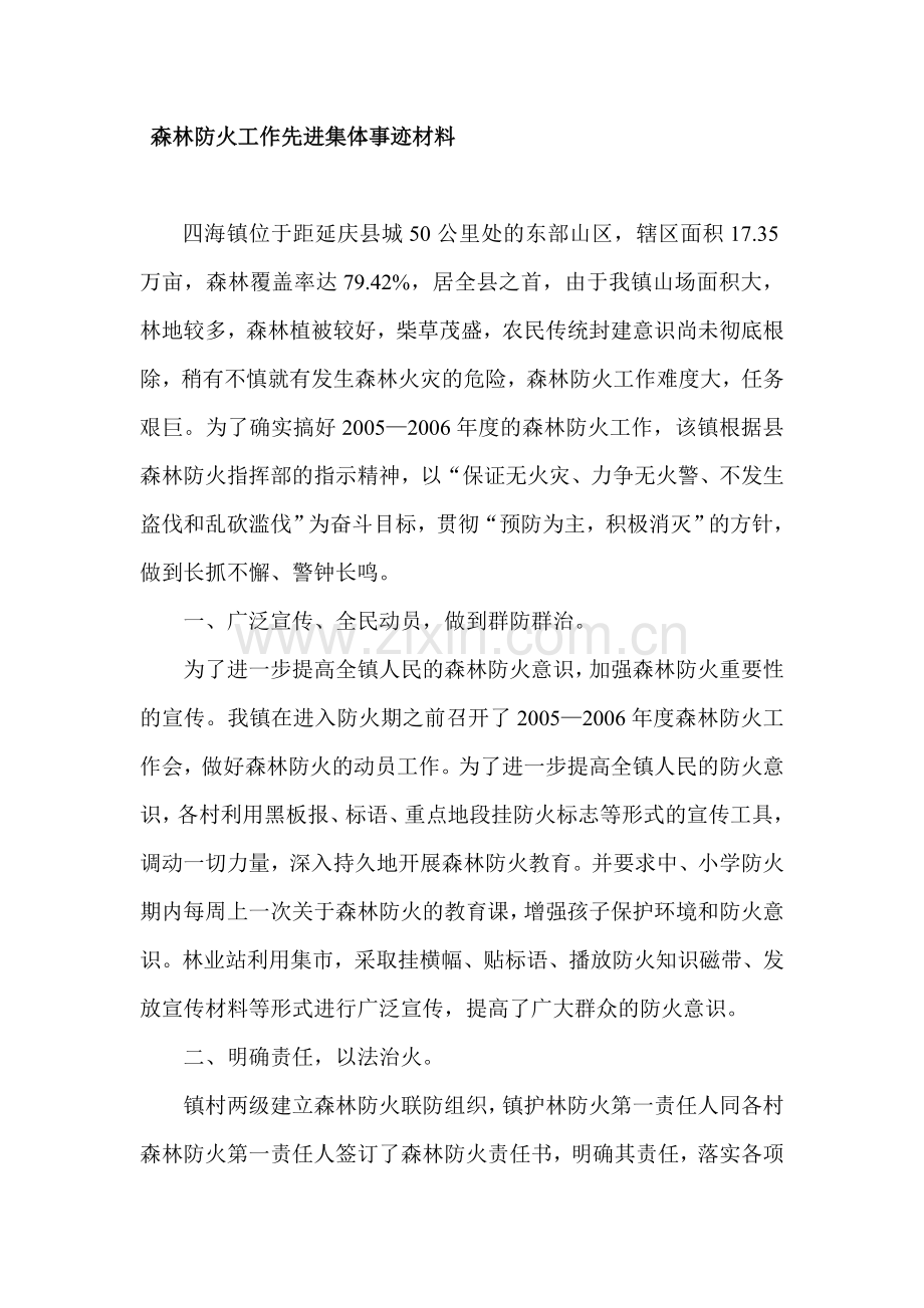 镇森林防火工作先进集体事迹材料.doc_第1页