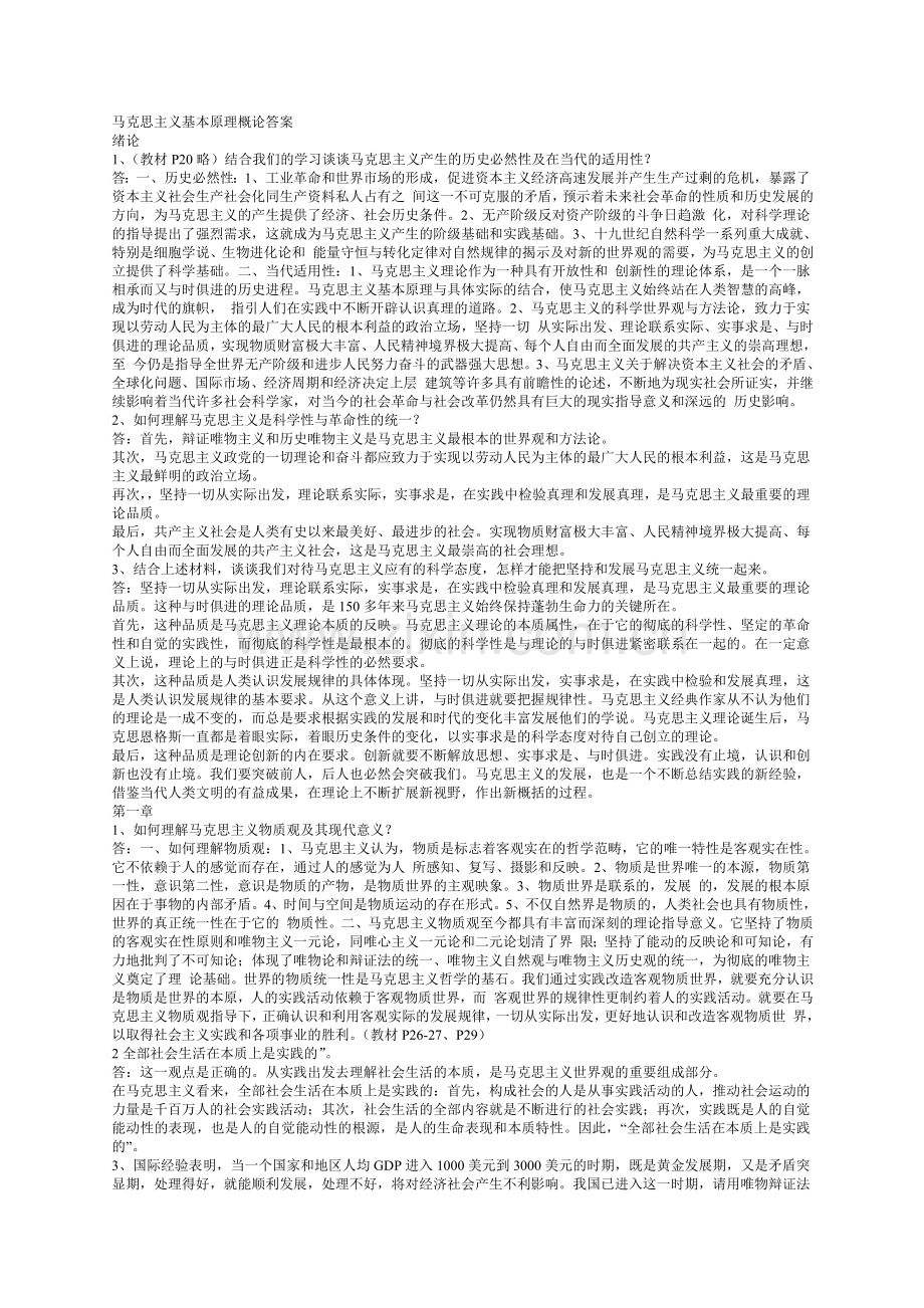 马克思主义基本原理概论答案.doc_第1页