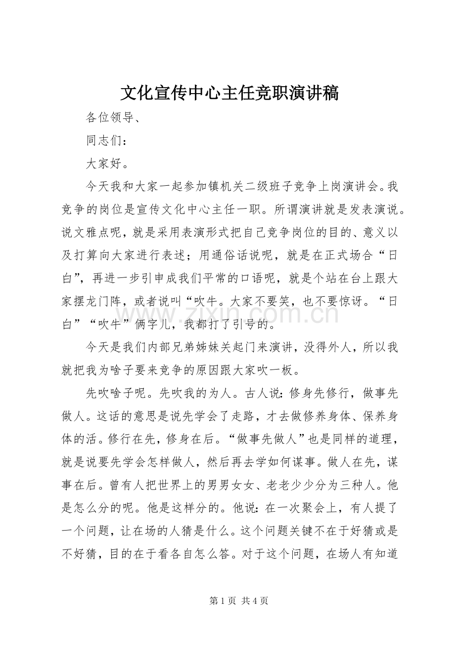 文化宣传中心主任竞职演讲稿.docx_第1页