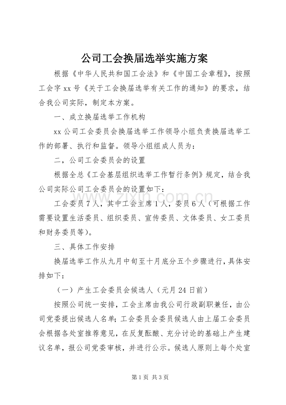 公司工会换届选举方案.docx_第1页