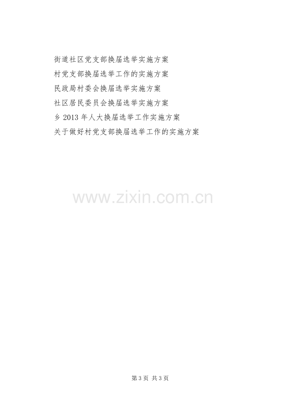 公司工会换届选举方案.docx_第3页