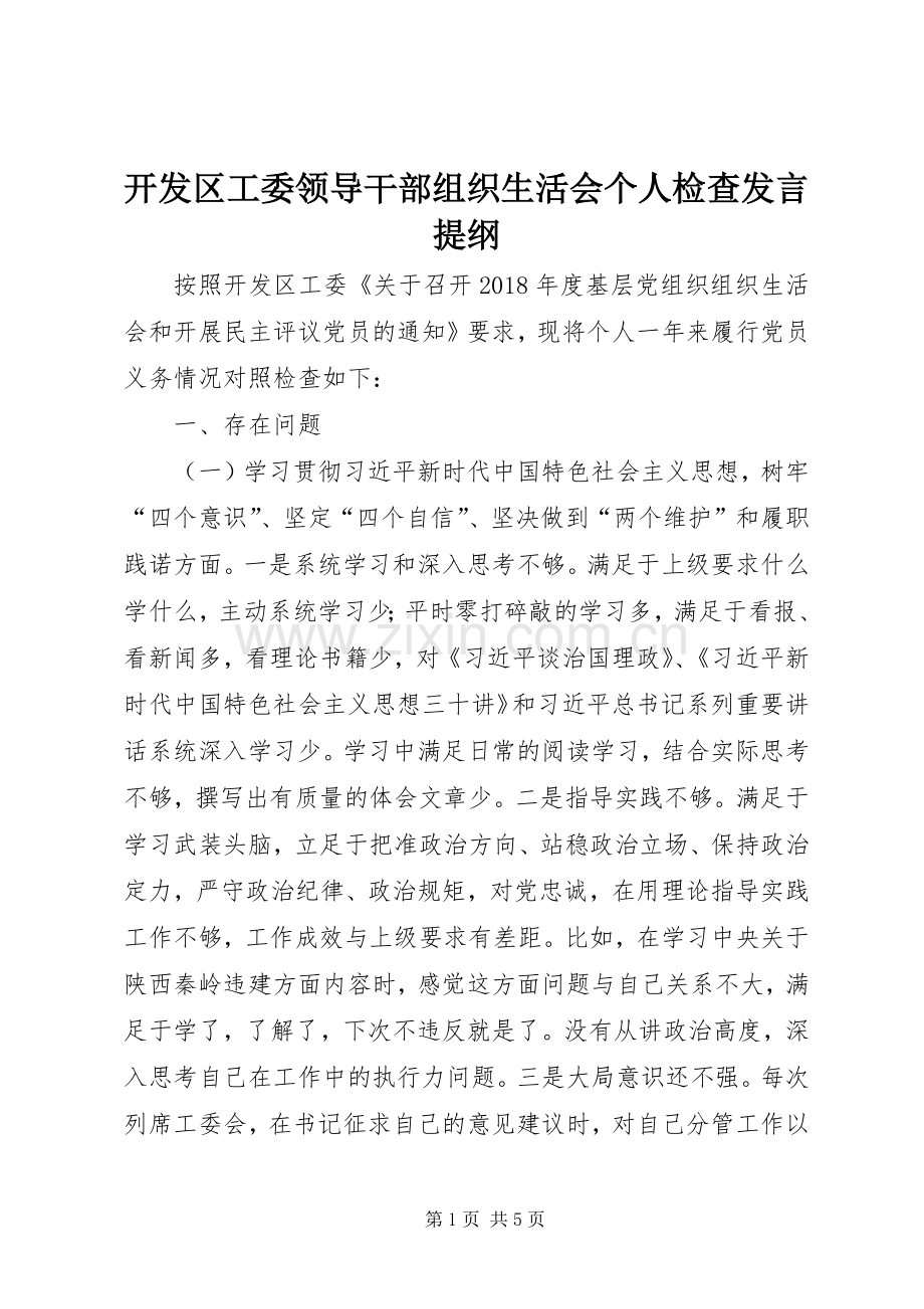 开发区工委领导干部组织生活会个人检查发言提纲.docx_第1页