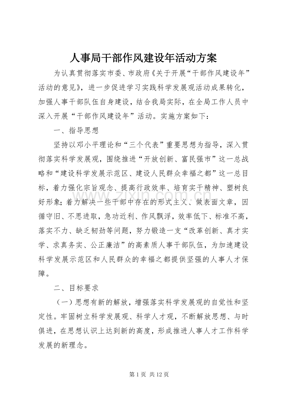 人事局干部作风建设年活动实施方案.docx_第1页