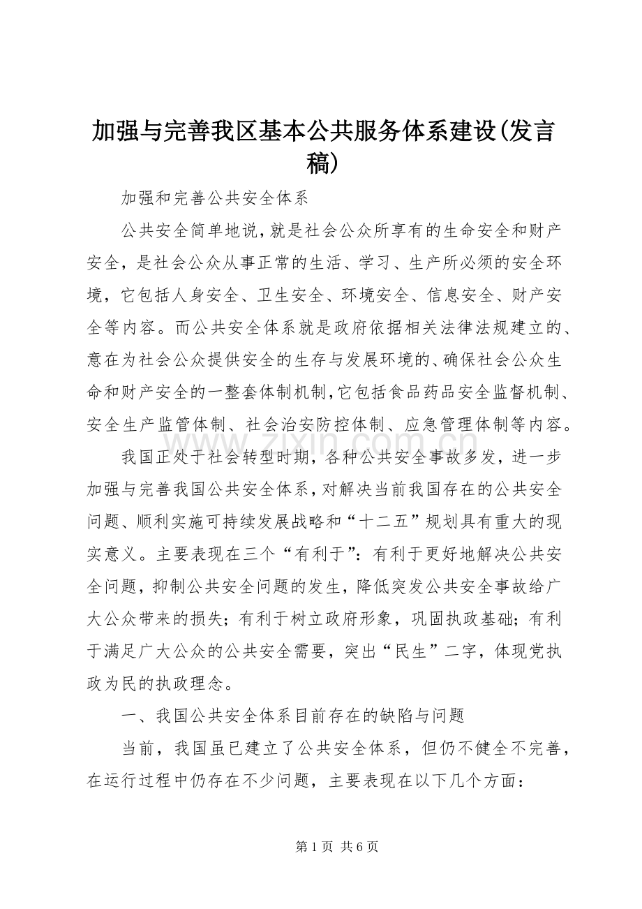 加强与完善我区基本公共服务体系建设(发言稿范文).docx_第1页