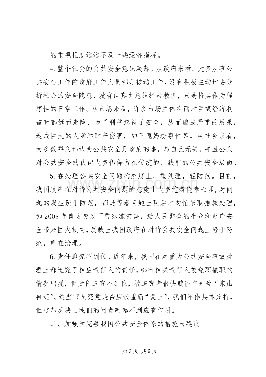 加强与完善我区基本公共服务体系建设(发言稿范文).docx_第3页