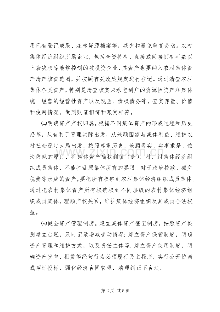 XX县区农村集体资产清产核资工作实施方案.docx_第2页